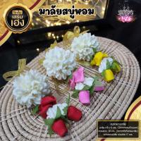 ราคา พวงมาลัยชำร่วย พวงมาลัยประดิษฐ์ พวงมาลัยสบู่หอม มาลัยจิ๋ว (2298036179)