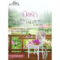 ราคา เมียรักของนับแสน (127530424)