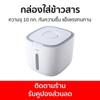 ราคา กล่องใส่ข้าวสาร ความจุ 10 กก. กันความชื้น แข็งแรงทนทาน - กล่องใส่ข้าวสารกันมด (23020040297)