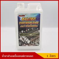 ราคา KAR น้ำยาล้างเครื่องยนต์ภายนอก ขนาด 1 ลิตร (7728118323)