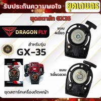 ราคา ชุดสตาร์ท GX35 เครื่องตัดหญ้า 4 จังหวะ เขี้ยวลวด, 4เขี้ยว อะไหล่เครื่องตัดหญ้า (3982521824)