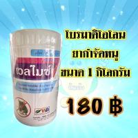 ราคา โบรมาดิโอการ์ด ยาเบื่อหนูตาย ขนาด 1 กิโลกรัม แบบเหยื่อพิษสำเร็จรูปชนิดก้อน ยาเบื่อหนู ชนิดเม็ด ตายแห้ง ไม่มีกลิ่นเน่า (8477742809)