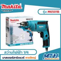 ราคา Makita สว่านไฟฟ้า 1/4 นิ้ว 230 วัตต์ รุ่น M6501B ปรับรอบซ้าย-ขวาได้ ของแท้ รับประกัน 6 (2หุน) (20049141287)