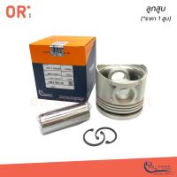 ราคา ORI ลูกสูบ+สลัก+กิ๊บล็อค ISUZU 4BG1T, 6BG1T (4R) STD (OPT-I-105206) 1-12111574-0 1ลูก (20969255723)