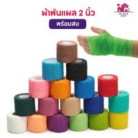ราคา ผ้าล็อค ผ้ายืดพันแผล กว้าง 2 นิ้ว ผ้าพันแผล แบบยืดหยุ่น สำหรับออกกำลังกาย เล่นกีฬา ยาว 4.5 เมตร (24731958207)