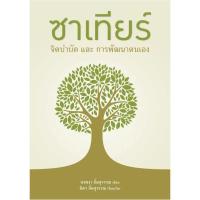 ราคา c111 ซาเทียร์ จิตบำบัดและการพัฒนาตนเอง 9786162792328 (23722046168)