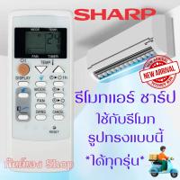 ราคา SHARP รีโมทแอร์ ชาร์ป Remote Sharp Air รุ่น A751 A Serier ใด้ทุกรุ่น ที่ปุ่มเหมือนกัน รีโมท sharp แอร์ชาร์ป พร้อมจัดส่ง (20595100177)