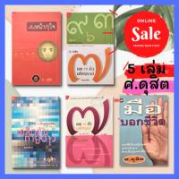 ราคา เห็นหน้าก็รู้ใจ+เลข 7 ตัวมหัศจรรย์เล่ม 4-5+มือบอกชีวิต+รู้ชีวิตด้วยดวงดาว ศ.ดุสิต โหงวเฮ้ง นรลักษณ์ โหราศาตร์ ดูดวง ชะตา (14001250122)