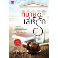 ราคา หนังสือนิยาย ทนายเล่ห์รัก (164055427)