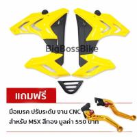 ราคา กาบข้าง+อกไก่ สำหรับ MSX เก่า S-1000 (ไม่สามารถใช้ร่วมกับ MSX-SF) สีเหลือง ฟรี มือเบรค ปรับระดับ งาน CNCสำหรับ MSX สีทอง (411065489)