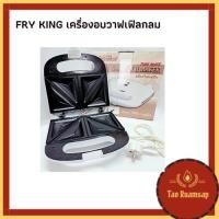 ราคา Aiko เครื่องทำแซนวิช แซนวิช เครื่องอบขนมปัง Sandwich Maker (20237711856)