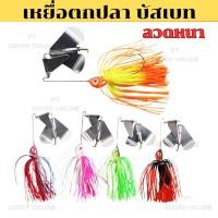 ราคา เหยื่อบัสเบท Buzz Bait ใบเคาะ 14.7g เหยื่อใบพัด เหยื่อใบพัดชะโด เหยื่อใบเคาะ เหยื่อชะโด เหยื่อตกปลาชะโด เหยื่อปลอม (25421563949)
