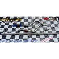 ราคา ท่อออกท้ายปลายไดร์งานดัด 1.9 ปี16-22 (18802991133)