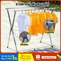 ราคา Janetราวตากผ้า ราวตากผ้าสแตนเลส X Drying Rack พับเก็บง่าย ขนาด 1.5 ม. 1.9 ม. พับเก็บได้ (17273196878)