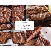 ราคา นูเทลล่าบราวนี่ Nutella Brownie หนึบๆ Set 6 ชิ้น (10693583691)