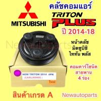 ราคา คลัชคอมแอร์ มิตซูบิชิ ไททัน พลัส ปี2014-20 คอม CALSONIC มูเล่ย์ หน้าคลัช 4 ร่อง คลัชแอร์ MITSUBISHI TRITON PLUS CLUTE (13262440950)