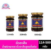 ราคา ฉั่วฮะเส็ง น้ำพริกเผาตราฉั่นฮะเส็งสูตรดังเดิม 114-500กรัม (12409641399)