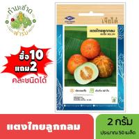 ราคา เจียไต๋ (ซื้อ10แถม2) เมล็ดพันธุ์ แตงไทยลูกกลม ขนาด2กรัม ประมาณ50เมล็ด Thai Cucumber Melon แตงไทย เมล็ดพันธุ์พืช เมล็ดผัก (6917994344)