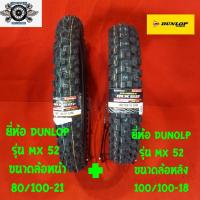ราคา 80/100-21+100/100-18 ยี่ห้อDUNLOP รุ่นMX 52 ยางวิบาก ยางโมโตคลอส (3739935759)