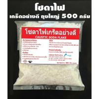 ราคา โซดาไฟ โซดาไฟเกล็ด อย่างดี แก้ส้วมตัน หยุดท่อตัน ท่อน้ำตัน ถุงใหญ่ 500 กรัม (20185749004)