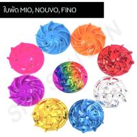 ราคา ใบพัด MIO, NOUVO, FINO ใบพัดมีโอ (8029144616)