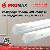 ราคา Promax By SCG ชุดเซ็ตหลอดไฟ LED พร้อมราง 9W Daylight เดย์ไลท์ (แสงขาว) 60 ซม. T8 หลอดไฟแท่ง (17896457141)