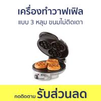 ราคา เครื่องทำวาฟเฟิล Homemate แบบ 3 หลุม ขนมไม่ติดเตา HOM-115B21 - เครื่องทำขนม waffle (23273204709)