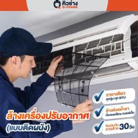 ราคา Test [E-Voucher] บริการล้างแอร์แบบติดผนัง ราคาเดียวทุก BTU ทั่วประเทศ* (ล้างเครื่องปรับอากาศแบบติดผนัง) (20663775160)