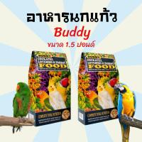 ราคา อาหารนก อาหารนกแก้ว นกค๊อกคาเทล BUDDY ขนาด 1.5 ปอนด์ (9563285139)