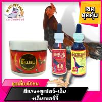 ราคา ชุดเลี้ยงไก่ชน ( ตีแรง + ซูเปอร์-เอ็น + เอ็นเนอร์จี้ ) อาหารเสริมไก่ชน บำรุงไก่ชน ไก่ชน อุปกรณ์ไก่ชน พร้อมส่ง (18235422696)