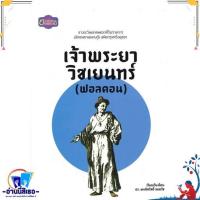 ราคา หนังสือ เจ้าพระยาวิชเยนทร์ สนพ.ย้อนรอย หนังสือสารคดีเชิงวิชาการ ประวัติศาสตร์ (18970120021)