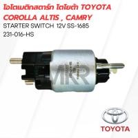 ราคา โอโตเมติกสตาร์ท โตโยต้า TOYOTA COROLLA ALTIS , CAMRY (24761344824)