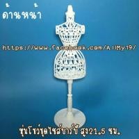 ราคา หุ่นโชว์ชุดตุ๊กตาบาร์บี้ สูง21.5ซม. (1786496576)
