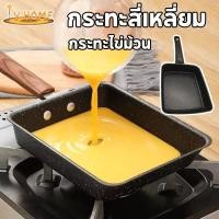 ราคา กระทะสี่เหลี่ยม สไตล์ญี่ปุ่น กระทะทอดไข่ กระทะไข่ม้วน กะทะ กระทะไข่ม้วน ขนาดกะทัดรัด ไม่สามารถใช้กับเตาแม่เหล็กไฟฟ้า (25024010138)
