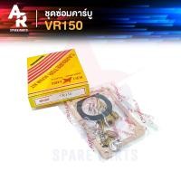 ราคา ชุดซ่อมคาบู YAMAHA - VR150 (8714782005)