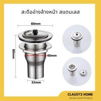 ราคา สะดืออ่าง สะดือล้างหน้า สแตนเลส ครบชุด (CH-046) (8642178927)