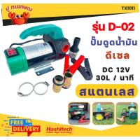 ราคา TX10 ปั้มดูดน้ำมัน ปั๊มดูดน้ำมันเครื่อง 12โวลต์ DC Oil Pump ปั๊มดูด ปั๊มดีเซลปั๊มน้ำมันไฟฟ้าใช้สำหรับปั๊มดีเซล น้ำมัน (26002005039)