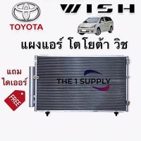 ราคา แผงแอร์ โตโยต้า วิช Toyota Wish Condenser รังผึ้งแอร์ แผงคอยล์ร้อน (10433640190)