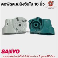ราคา คอพัดลม ผนัง ซันโย 16 นิ้ว (คละสี) SANYO อะไหล่พัดลม (21489837089)