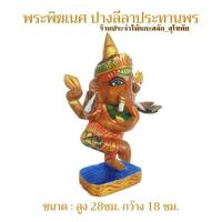 ราคา พระพิฆเนศ ไม้สักแกะสลัก พระพิฆเนศปางลีลา ประทานพร พร้อมส่ง‼ สูง 28ซม. สีแว็คทาสีทาทอง พระพิฆเนศไม้ (13918069184)