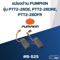 ราคา แปรงถ่าน สว่านโรตารี่ Pumpkin #B-525 (#26) รุ่น PTT2-26DE, PTT2-26DRE, PTT2-26DFR (27651530523)