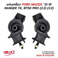 ราคา แท่นเครื่อง FORD RANGER T6 MAZDA BT50 PRO '12-15 (2.2) (3.2) IR (THAILAND) (18857809432)