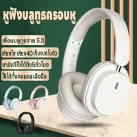 ราคา หูฟังบลูทูธครอบหู เก็บแบตในตัว หูฟังบลูทูธไร้สาย บลูทูธ5.3 เสียบแมมได้ ใช้ได้ทั้งคอมและมือถือ เสียงใสเสียง4D ชาร์จUSB (25460297078)