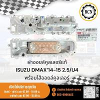 ราคา ฝาออยล์คูลเลอร์แท้ ISUZU DMAX’14-15 2.5/U4 พร้อมไส้ออยล์คูลเลอร์ (26206331059)
