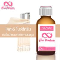 ราคา หัวน้ำหอมกลิ่นโคลน โคลเอ้ โบว์สีครีม หัวน้ำหอมแท้100% (3161237243)