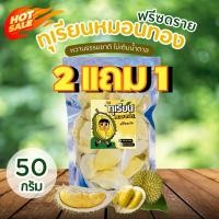 ราคา 2แถม1 ทุเรียนฟรีซดราย ทุเรียนอบกรอบ ทุเรียนหมอนทอง 50 กรัม เนื้อทุเรียนแท้100% (26055596799)