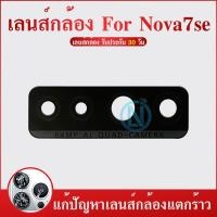 ราคา Lens กระจกเลนส์กล้อง Huawei NOVA7SE กระจกกล้องหลัง Huawei NOVA7SE (24070222990)