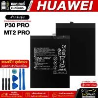 ราคา แบตเตอรี่ Huawei P30 Pro / MT2 Pro มีมอก. แบตมือถือ Battery แถมฟรี! ชุดไขควง (16996769852)