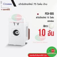 ราคา Chang [แพค 10ตัว] PCH-905 เต้ารับทีวี ปลั๊กทีวี สีขาว เต้ารับ TV เต้ารับโทรทัศน์ 75 โอห์ม ปลั๊กTV ช้าง Thaielectricworks (22583321017)