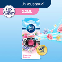 ราคา Ambi Pur แอมบิเพอร์ คาร์ มินิ น้ำหอมปรับอากาศสำหรับรถยนต์ กลิ่นบลูมมิ่งบูเก้ 2.2มล (26456112345)